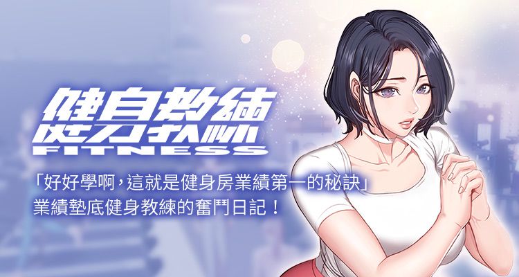 健身教练 - 完结 1 健身教练