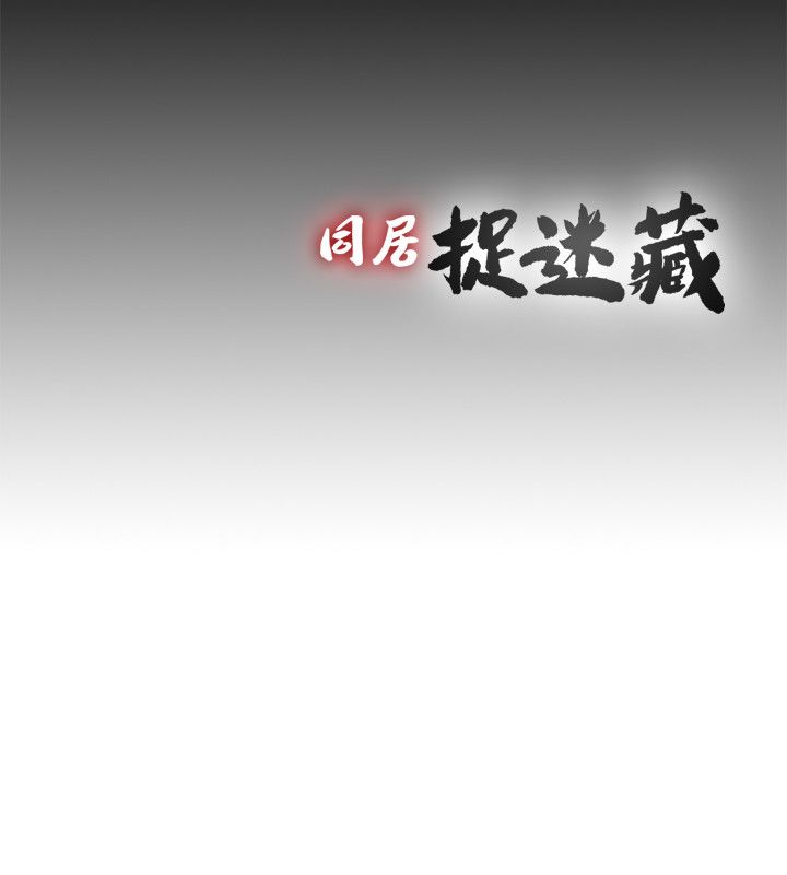 同居捉迷藏 - 明暗同居 30话 完结 2 同居捉迷藏3