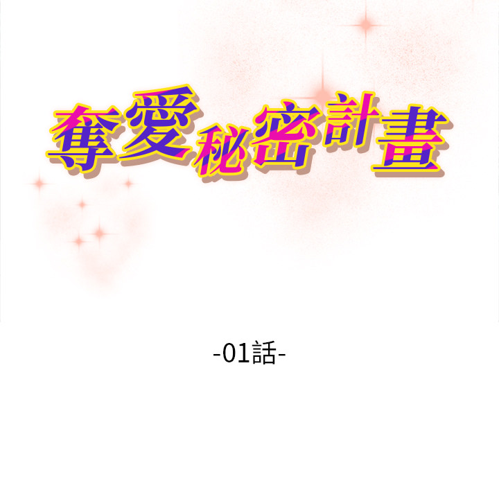 夺爱秘密计划1 11