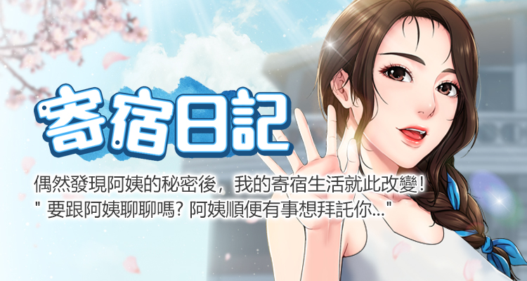 寄宿日记 - 完结 1 寄宿日記