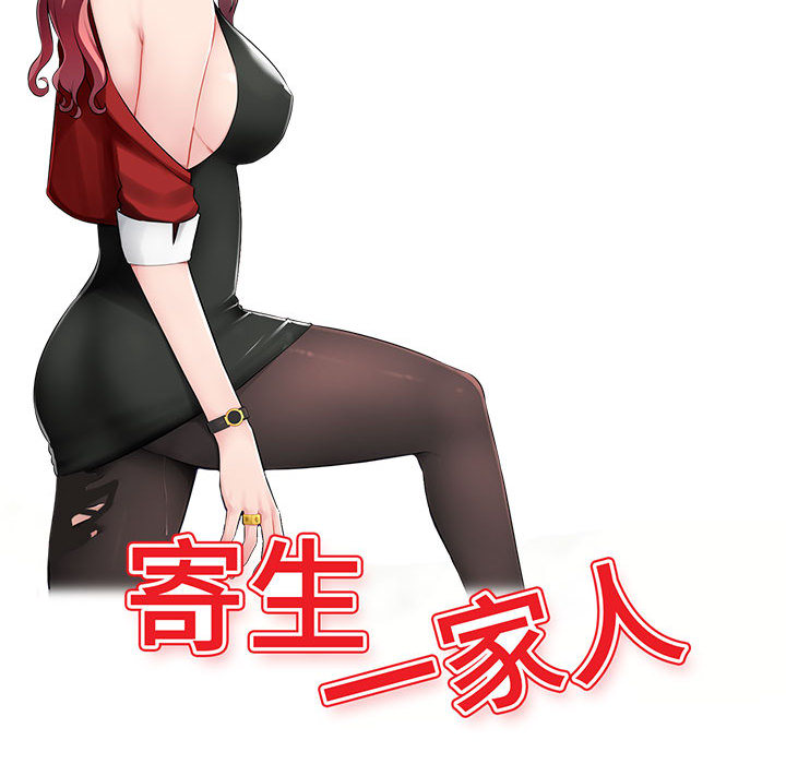 寄生一家人 - 混乱一家人 完结 9 寄生一家人1 9