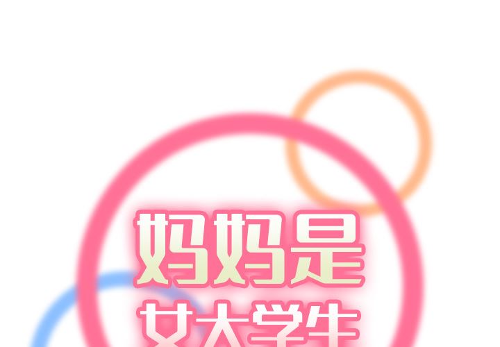 我妈是女大生 - 妈妈是女大学生 完结 2 我妈是女大生1 1