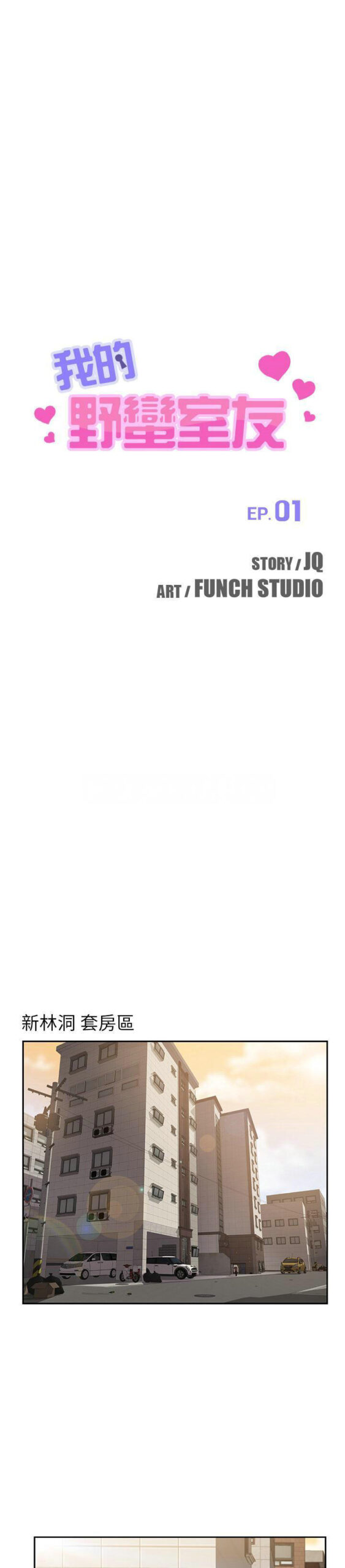 我的野蛮室友1 scaled