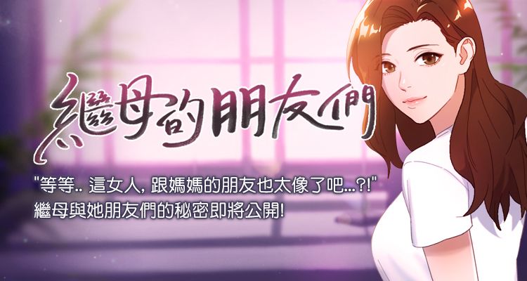 继母的朋友们 - 完结 1 朋友们