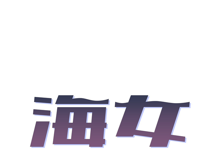 海女 - 完结 2 海女1 1