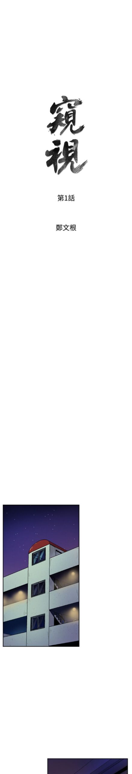 窥视 - 第一季 40话 完结 2 窥视1 scaled