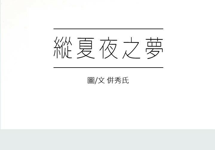 纵夏夜之梦1 1