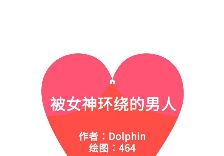 被女神围绕的男人1 1