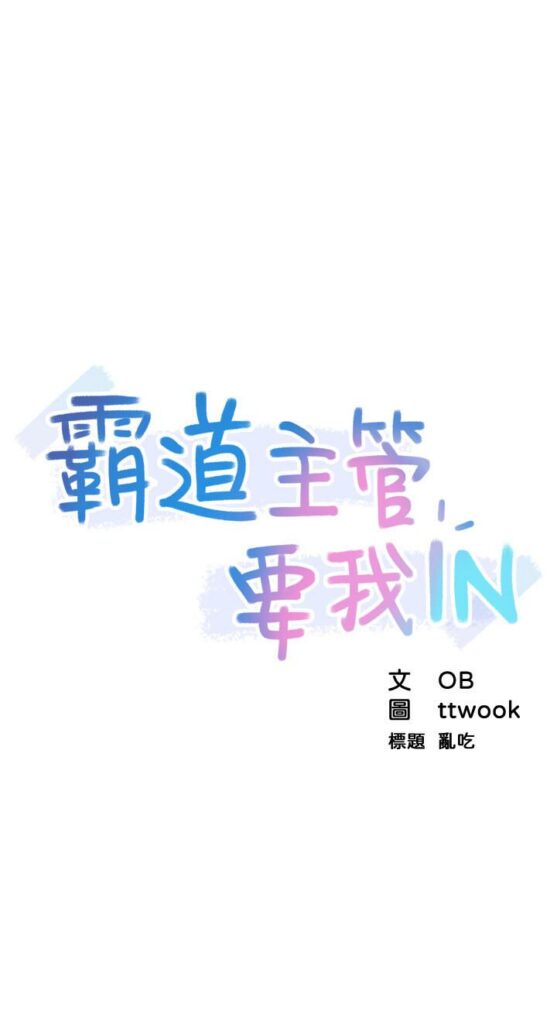 霸道主管要我IN1 12