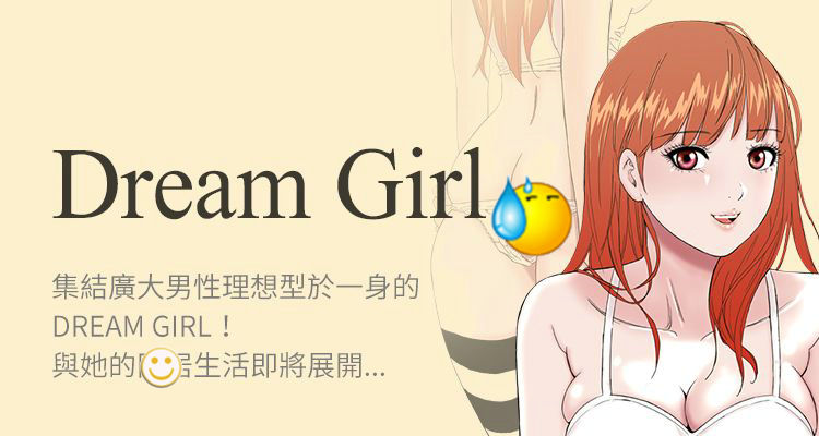 Dream Girl - 32话 完结 1 Dream Girl 32话 完结
