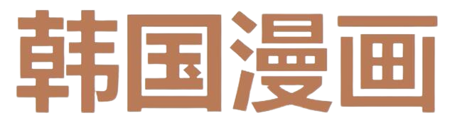 韩国漫画
