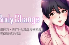 BodyChange – 32话 完结