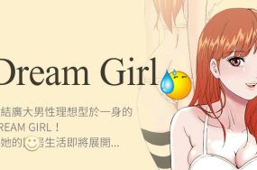 Dream Girl – 32话 完结