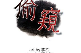 偷窥 – Take a Peek 第三季 206-217话 完结