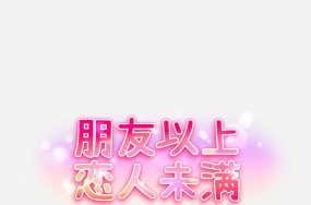 友达以上 – 朋友以上 恋人未满 40话 完结