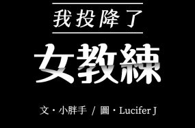 我投降了 女教练 – 23话 完结