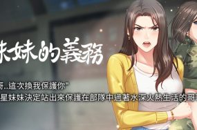 妹妹的义务 – 完结