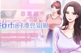 超市的漂亮姐姐 – 完结