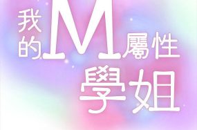 我的M属性学姐 – 50话 完结