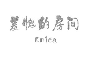 羞愧的房间 – Shame Room 20话 完结