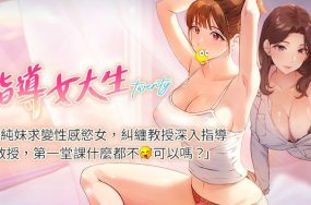 指导女大生 – 完结