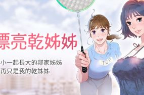 漂亮姊姊 – 漂亮姐姐 完结