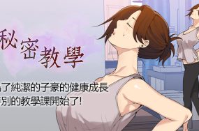 秘密教学 – 私密教学 连载