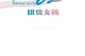 租赁女孩 – 独家放映 长途车 超级女孩 香艳小店 长途车釜山行 出租女友 租赁女郎 超级少女 租片女郎 32话 完结