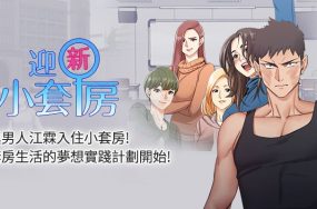 迎新小套房 – 完结