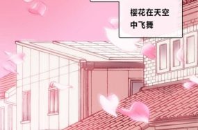 闯进她的生活 – 第一季 71话 完结